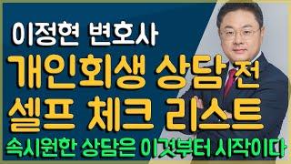 [3분꿀팁] EP16 속시원한 개인회생 상담을 위한 셀프 체크 리스트