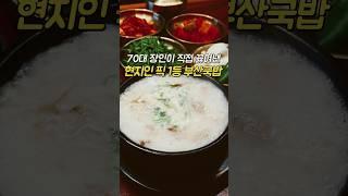 여기는 제가 타지역 지인들이 놀러오면꼭 데려가는 찐 맛집인데"국물 미쳤다..."라는 말이 절로 나오더라구요70대의 장인이 만드시는 국밥집 #광안제일돼지국밥