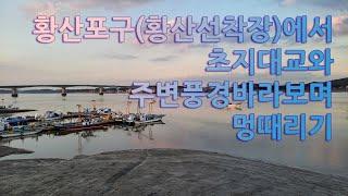 황산포구(황산선착장)에서 바라본 주변 풍경 과 초지대교 멍때리기 영상