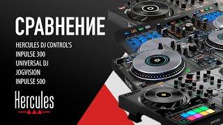 Сравнение 4х DJ-Контроллеров бренда Hercules DJ (Inpulse 300, Inpulse 500, Universal DJ и Jogvision)