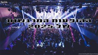 ההופעות המרגשות של 2025 | עריכה רוני מלר