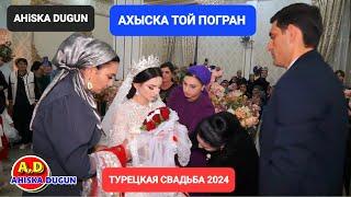 АХЫСКА ТОЙ ПОГРАН 1 #ахыскатой #weddingday