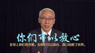 远志明牧师讲道Yuan Zhiming Sermon《你们可以放心》一、神的意念高过我们的意念。二、神的意念总是好的。三、神使万事相互效力，叫爱他的人得益处。四、神说你们要休息，要知道我是神。