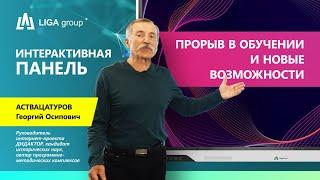 Интерактивная панель в рамках федерального проекта “Цифровая образовательная среда”