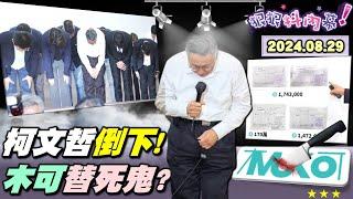 【#狠狠抖內幕】#京華城 檢調掐到金流 #柯文哲 涼了？#沈慶京 #應曉薇 聲押揭開千萬收賄？柯 #寄生上流 進到陶朱隱園茫了？#木可 400萬進柯口袋黨庫通內庫？#民眾黨 上演假逼宮真慰留爛戲？