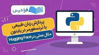 آموزش پردازش زبان طبیعی با ترنسفورمر در پایتون + مثال عملی در Hugging Face