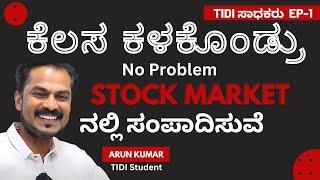 ಕೆಲಸ ಕಳಕೊಂಡ್ರು  STOCK MARKET ನಲ್ಲಿ ಸಂಪಾದಿಸುತ್ತೆನೆ | TIDI ಸಾಧಕರು Episode 1 | #stockmarket #trading