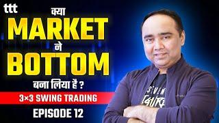 3X3 Swing Trader I क्या MARKET ने BOTTOM बना लिया है ? I Vishal B Malkan
