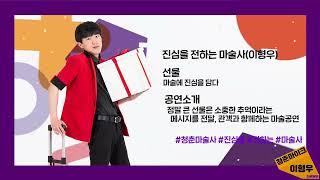 2023 문화가있는날 청춘마이크 진심을 전하는 마술사