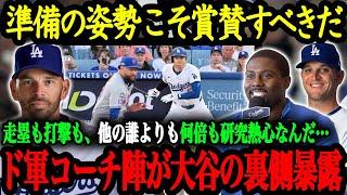 「あれだけ研究熱心な選手は見たことないよ」ドジャースコーチ陣は大谷の才能だけでなく、準備の姿勢を大絶賛！大谷の偉業の裏には研究熱心な準備があった【大谷翔平】【海外の反応】