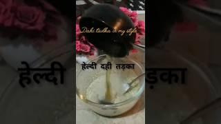 5 min DAHI TADKArecipeTadka Dahi ️ #shorts #shortsvideo #recipe #youtubeshorts #viralvideo #short