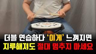 드럼 독학 더블 스트로크 연습하다가 '이게' 느껴지면 잘하고 있는 겁니다