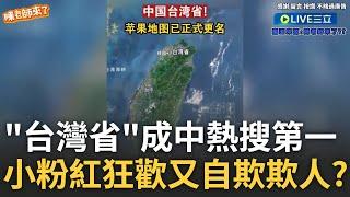 中國網紅揭小粉紅自嗨狂歡慶祝真相! 小粉紅狂吃台豆腐 "台灣省"成中國熱搜第一名 自欺欺人? 他轟:幻想虛無飄渺滿足自卑心理│【驚爆新聞線】20240303｜三立新聞台