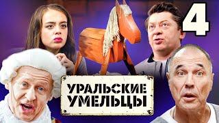 Уральские умельцы | Выпуск 4 | Познавательная программа от Уральских Пельменей