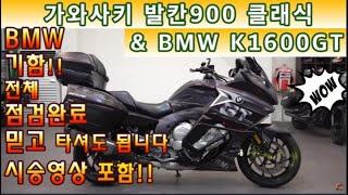 #가와사키 #발칸 900클래식 & #bmw #k1600gt ( 가성비 확실한 바이크!! 주행거리 마저 짧아요 #발칸900 클래식 & 전체 점검, 정비된 바이크!! ) #연산동빠박이