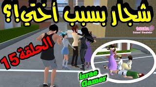 تشاجرنا مع الجيران بسبب أختي الصغيرةح15من سلسلة عائلتي في ساكوراSAKURA SCHOOL SIMULATOR