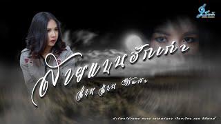 สายแนนฮักเก่า - แนน แนน ช่อฟ้า {Official Lyrics Version}