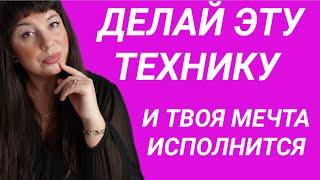 Техника исполнения желаний. Как исполнить сокровенное желание?