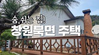 창원북면 주택매매(숨,쉬는 집. 건강하게 한 템포 쉬어가세요~황토와 아궁이 군불방이 있는 건강주택! 창원 북면 동전리 주택매매)