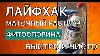 Как приготовить концентрат ФИТОСПОРИНА и не испачкаться |Дневник садовода