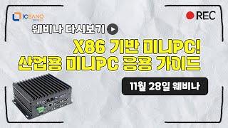 X86 기반 미니PC! 산업용 미니PC 응용 가이드 소개 웨비나 다시보기