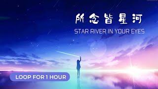 【所念皆星河|溫暖治愈系純音樂|Star River in Your Eyes】舒缓|治愈|專注 Relaxing|Healing|Focus