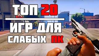 ТОП 20 КРУТЫХ ИГР ДЛЯ СЛАБЫХ ПК! ИГРЫ НА СЛАБЫЙ КОМП!