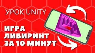 Как сделать игру за 10 минут. Уроки по unity.  Программирование с нуля. 0+