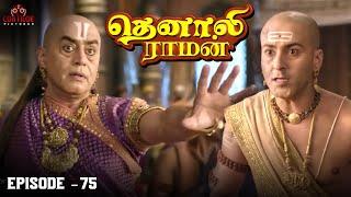 Tenali Raman Episode No 75 | தெனாலி ராமன் | Tenali Raman Tamil | Contiloe Studios Tamil |