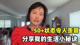 女人過了50歲越活越精彩，我是如何做到的？狀態令同龄人羨慕！