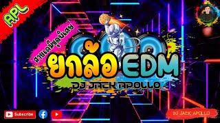 เพลงแดนซ์ "ยกล้อEDM" [DJ JACK APOLLO] REMIX