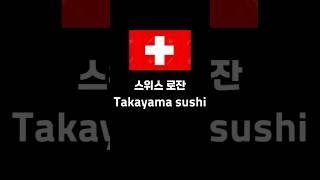[해외에서 스시먹기] 스위스 로잔 Takayama Sushi Bar