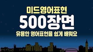 미드영어표현 500장면 통합 1편  | 유용한 영어표현을 확실히 배워 보세요