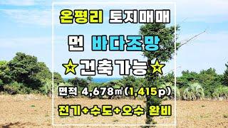 제주도 제2공항 인근 성산읍 온평리 바다뷰가 나오는 건축이 가능한 토지 소개시켜드립니다. 상수도, 오수도 모두 있고 올레길 가깝고 바다도보 8분거리 입니다. #제주부동산