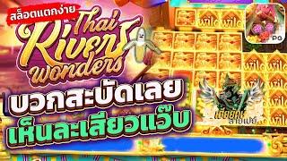 IZEBET |สล็อตpg Thai River Wonders สล็อตตลาดน้ํา pg แตกลายสวยจัด!!