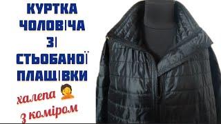 Чоловіча куртка з двосторонньої стьобаної плащівки.