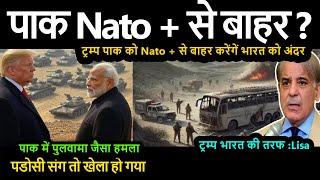 पडोसी संग तो खेला हो गया  | ट्रम्प पाक को Nato + से बाहर करेंगें भारत को अंदर