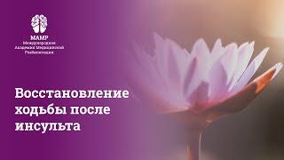 Реабилитация после инсульта: ходьба и Бобат-терапия. Вебинар для врачей от МАМР | МАМР