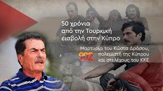 Μαρτυρία του Κ. Δρόσου, πολεμιστή της Κύπρου και στελέχους του ΚΚΕ