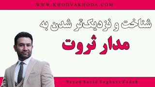 شناخت مدار و راه ثروت و نزدیک شدن به آن