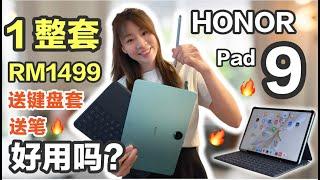 2024超值平板套餐！HONOR Pad 9 评测：样样给你！还有8个扬声器！HONOR Pad 9 review