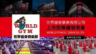 世界健身-KY 2762 2023-12-21 上市前業績發表會