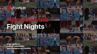 Проморолик FIGHT NIGHTS