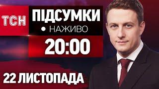 НАЖИВО ТСН НОВИНИ ПІДСУМКИ 22 ЛИСТОПАДА - П'ЯТНИЦЯ