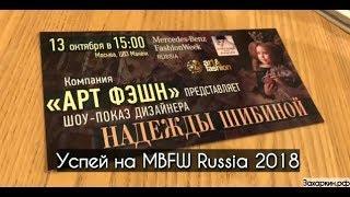 Открытие недели моды в Москве Mercedes Benz Fashion Week Russia 2018. Показ Надежды Шибиной