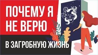 Почему я не верю в загробную жизнь? | Евгений Грин