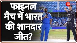 फाइनल मैच में भारत की शानदार जीत? IND vs NZ Champions Trophy Final | Breaking | Cricket