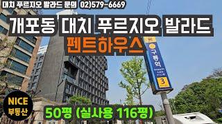 개포동 대치푸르지오발라드 펜트하우스 매매/50평/30억대 구룡역 초역세권 펜트