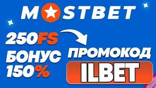 MOSTBET ПРОМОКОД - ILBET | ПОЛУЧИ БОНУС 150% И 250 БЕСПЛАТНЫХ ВРАЩЕНИЙ!