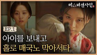 EP1-10 "잘가요 동지들" 의병 김지원, 홀로 친일파를 막아서다  (감동주의) | #미스터션샤인